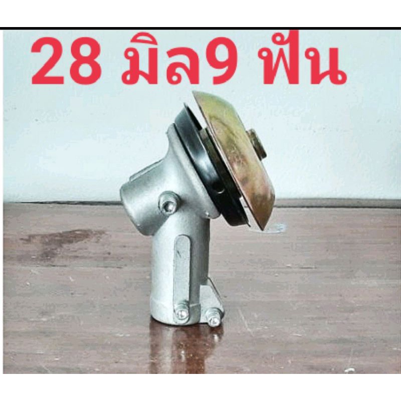 อะไหล่เครื่องตัดหญ้าหัวเฟืองใบมีดเครื่องตัดหญ้า แบบ UFO 28 มิล แกนเฟือง 9 ซี่ ใช้กับเครื่องตัดหญ้าทั่วไป เกรดธรรมดา