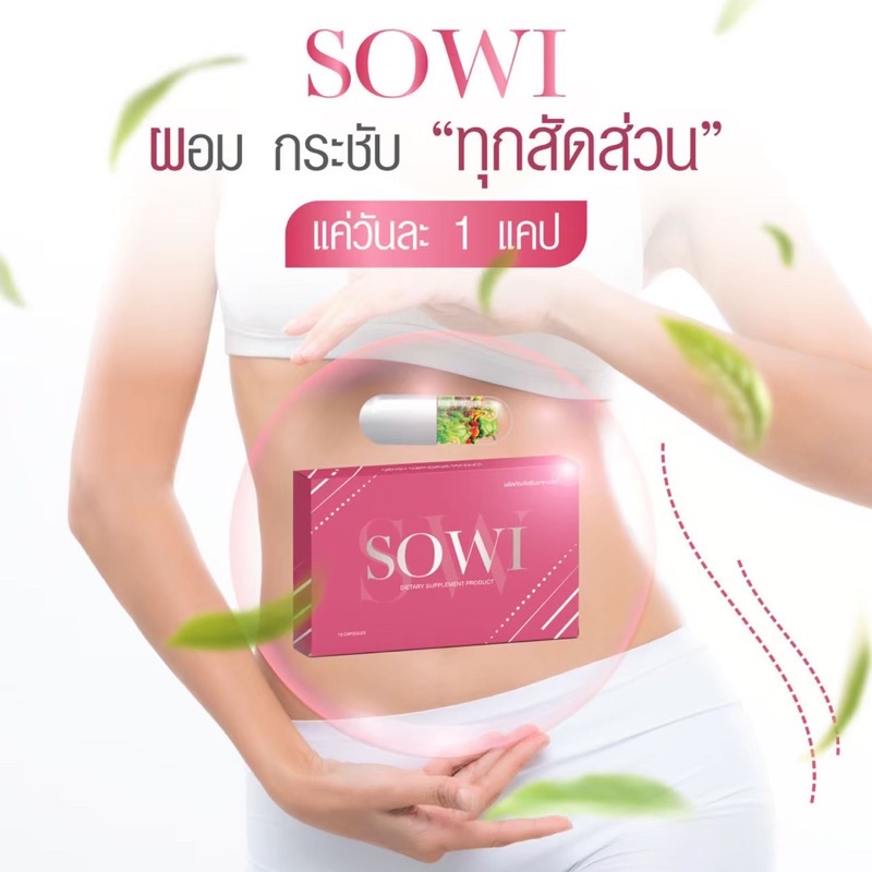 Sowiผลิตภัณฑ์เสริมอาหาร