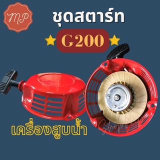 ชุด​สตาร์ท เครื่อง​สูบน้ำ​เอนกประสงค์​ G200