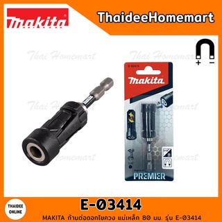 MAKITA ก้านต่อดอกไขควง แม่เหล็ก 80 มม. รุ่น E-03414