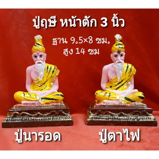 ปู่ฤษี 3 นิ้ว..นารอด , ตาไฟ..เนื้อเรซิ่นลงสี