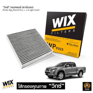 WIX กรองแอร์ คาร์บอน ISUZU ALL NEW D-MAX DMAX ’11-19 , MU-X, COLORADO, TRAILBLAZER ’12, TRITON / PAJERO 15 wp9323