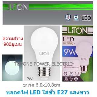 LITON หลอด LED ขั้ว E27 A-BLUB smart IC รุ่น GLOBE 9 วัตต์ เดย์ไลท์