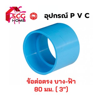 ข้อต่อตรง SCG บาง-สีฟ้า ขนาด 3 นิ้ว , 80มม. ตราช้าง