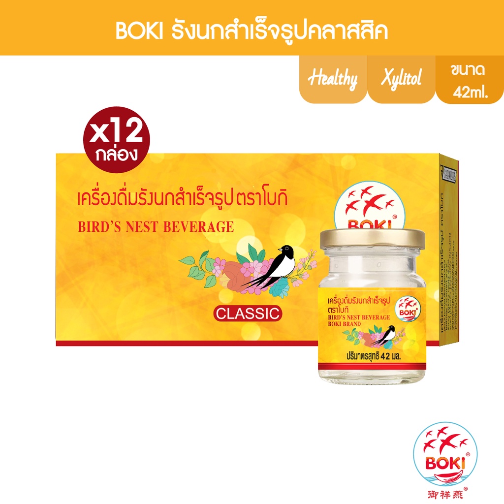 BOKI เครื่องดื่มรังนกสำเร็จรูป คลาสสิค (42mlx3) 12 กล่อง รังนกเพื่อสุขภาพ (FC0094) Bird’s nest beverage Classic