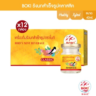 BOKI เครื่องดื่มรังนกสำเร็จรูป คลาสสิค (42mlx3) 12 กล่อง รังนกเพื่อสุขภาพ (FC0094) Bird’s nest beverage Classic