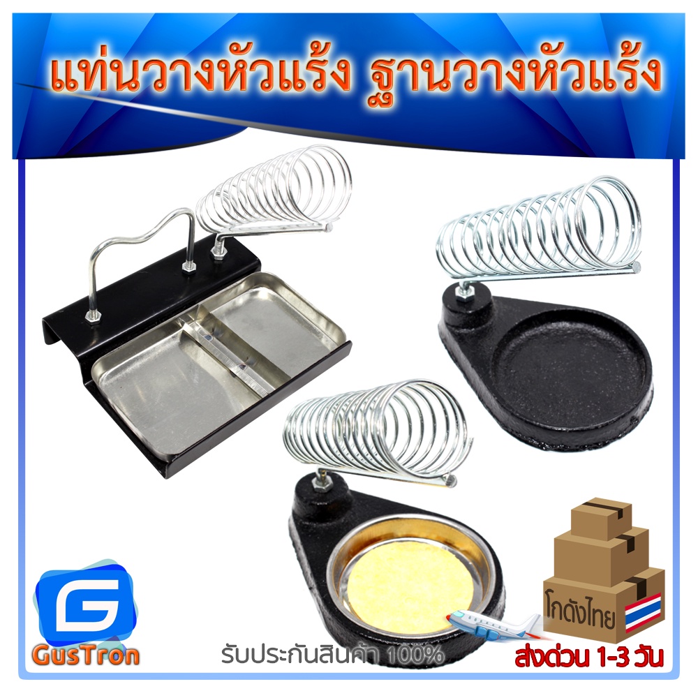 แท่นวางหัวแร้ง ที่วางหัวแร้ง ฐานวางหัวแร้ง ไว้ใช้วางหัวแร้งบัดกรี Stand for Soldering Iron