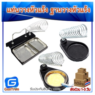 แท่นวางหัวแร้ง ที่วางหัวแร้ง ฐานวางหัวแร้ง ไว้ใช้วางหัวแร้งบัดกรี Stand for Soldering Iron