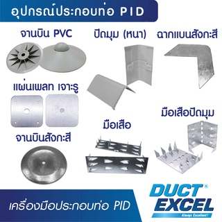 Duct Excel เครื่องมือประกอบท่อ แผ่น PID จานบิน PVC , ปิดมุม หนา , ฉากแบนสังกะสี , จานบินสังกะสี , มือเสือ ต่อแผ่น