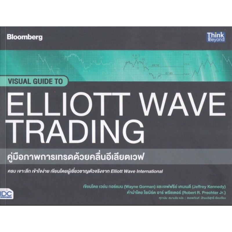 คู่มือภาพการเทรดด้วยคลื่นอีเลียตเวฟ : Visual Guide to Elliott Wave Tradingผู้เขียน Wayne Gorman , Je