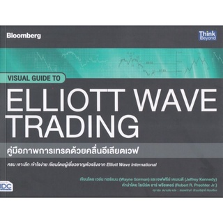 คู่มือภาพการเทรดด้วยคลื่นอีเลียตเวฟ : Visual Guide to Elliott Wave Tradingผู้เขียน Wayne Gorman , Jeffrey Kennedy