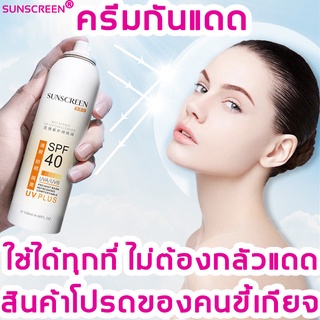 SUNSCREEN สเปรย์กันแดด120ml สเปรย์กันแดดที่ทำให้ผิวขาว กระจ่างใส ไม่มันเยิ้ม เหมาะกับคนทุกสภาพผิว สเปรย์ครีมกันแดด สินค้