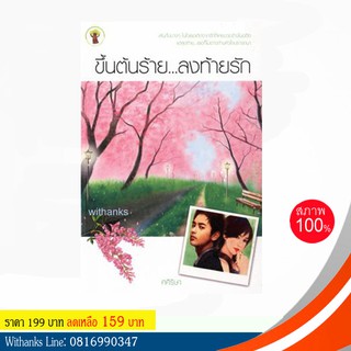 หนังสือ ขึ้นต้นร้าย...ลงท้ายรัก โดย ศศิริษา (หนังสือใหม่)