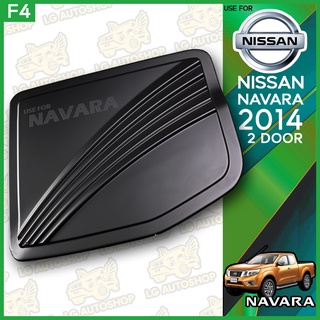 ครอบฝาถังน้ำมัน ฝาถังปิดถังน้ำมัน  NISSAN Navara 2014 (2 ประตู รถสูง) สีดำด้าน (F4) lg_autoshop