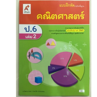 แบบฝึกหัดคณิตศาสตร์ ป.6 เล่ม2 (ปรับปรุงปี2560) อจท