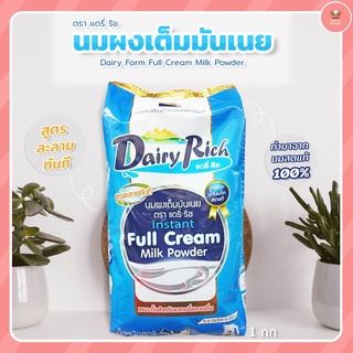 แดรี่ฟาร์ม นมผงเติมมันเนย ขนาด 1 กก. (Dairy Farm Full Cream Milk Powder)