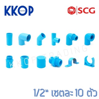 อุปกรณ์พีวีซี ข้อต่อ ข้องอ สามตา เกลียว ฝาคอบ นิปเปิ้ล กิ๊บ PVC สีฟ้า SCG เอสซีจี ขนาด 1/2" ชุดละ 10 ชิ้น