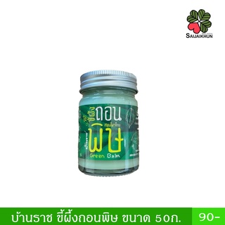 ขี้ผึ้งถอนพิษ (Green Balm) ตรา บ้านราช ขนาด 50ก.