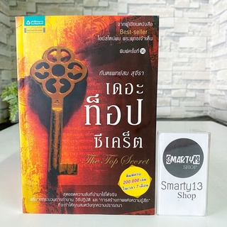 เดอะท็อปซีเคร็ต The Top Secret (หนังสือของ ทันตแพทย์สม สุจีรา)