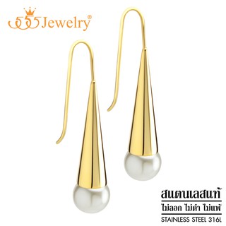 555jewelry ต่างหูห้อยสแตนเลส ผิวเงา ตกแต่งด้วยมุกเม็ดสวย สีสันสวยงาม รุ่น MNC-ER1148 - ต่างหูผู้หญิง ต่างหูสวยๆ (ER64)