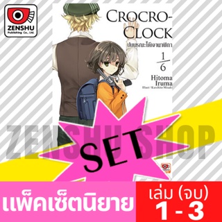 [NOVEL-SET] Crocro-Clock ปมมรณะใต้เงานาฬิกา (3 เล่มจบ)