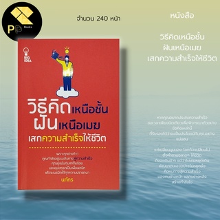 หนังสือ วิธีคิดเหนือชั้น ฝันเหนือเมฆ เสกความสำเร็จให้ชีวิต : จิตวิทยา พัฒนาตนเอง ความสำเร็จ กำลังใจ