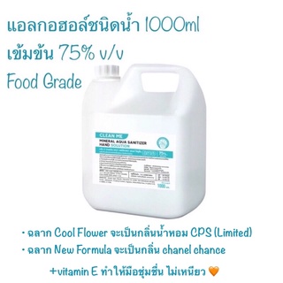 Clean me alcohol มีทั้งสูตรน้ำ/สูตรเจล 1000ml food grade food พร้อมส่ง!!