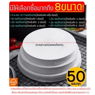 🔥ส่งฟรี🔥 กระดาษรองอบขนม MAXIE สุดคุ้ม! 50แผ่น/ชุด มีให้เลือก 8 ขนาด แผ่นรองอบขนม กระดาษไขอบขนม กระดาษอบขนม