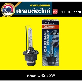 หลอด osram D4S 35W แท้