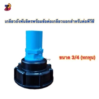 ข้อต่อเกลียวถังพันลิตรพร้อมข้อต่อเกลียวนอกสำหรับต่อพีวีซี 1/2 , 3/4 , 1นิ้้ว