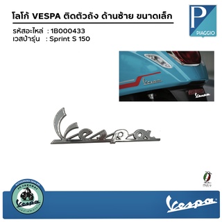 1B000433 โลโก้ VESPA ติดตัวถัง ด้านซ้าย ขนาดเล็ก