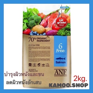 ANF Organic 6 Free Salmon  อาหารสุนัขสูตรเนื้อปลาแซลมอน สำหรับสุนัขทุกสายพันธุ์ ขนาด 2 kg