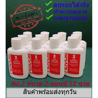 ✨💥👍พร้อมส่ง📦 NOVUS น้ำยาลบรอยพลาสติก อะคริลิค No.2 ขนาด 2 ออนซ์ 12 ขวด