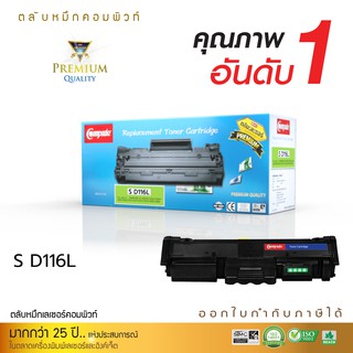 ตลับหมึกเลเซอร์ Compute Samsung MLT-D116 สำหรับเครื่องปริ้น Samsung SL-M2625 SL-2626 SL-M2825 SL-2826 SL-M2675 SL-M2875