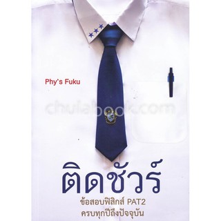 9786164974524  ติดชัวร์ :ข้อสอบฟิสิกส์ PAT2 ครบทุกปีถึงปัจจุบัน