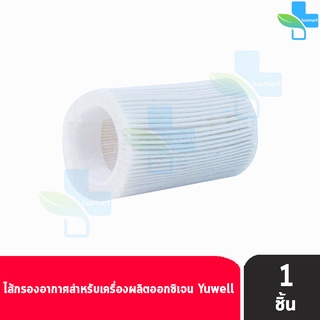 Yuwell Y-IF Inner Filter ไส้กรองเครื่องผลิตออกซิเจน สำหรับรุ่น 7F-5W , 7F-8W [1 ชิ้น]