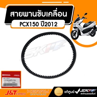 สายพานขับเคลื่อน  PCX150 ปี2012  แท้ศูนย์ HONDA (23100-KZY-701)