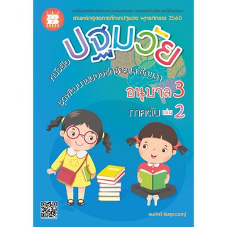 หนังสือปฐมวัย ชุดพัฒนาสมองซีกซ้ายและซีกขวา อนุบาล 3 เล่ม 2 ภาคต้น [NF04]