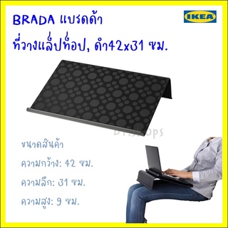 BRÄDA แบรดด้า ที่วางแล็ปท็อป, ดำ42x31 ซม.