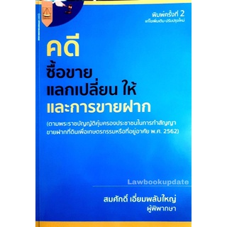 คดีซื้อขาย แลกเปลี่ยน ให้ และการขายฝาก สมศักดิ์ เอี่ยมพลับใหญ่