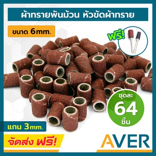 ผ้าทรายพันม้วน AVER ชุดละ 64 ชิ้น ขนาด 6 mm. ลูกขัดกระดาษทราย แกน 3 มิล หัวขัดผ้าทราย หัวขัดกระดาษทราย ดอกขัดกระดาษทราย