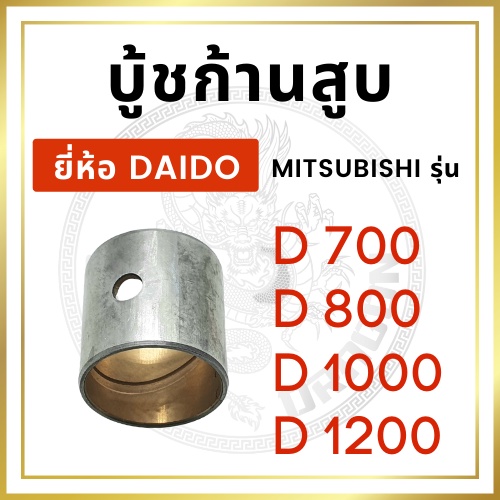 บู้ชก้านสูบ MITSUBISHI รุ่น D700 D800 D1000 D1200 STD ยี่ห้อ DAIDO มิตซูบิชิ บู้ชก้าน