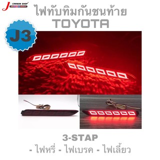 ไฟทับทิมท้ายรุ่นใหม่เลี้ยววิ่ง รุ่น J3 &gt; 3 step TOYOTA Fortuner, Camry, Innova, Wish, Alphard