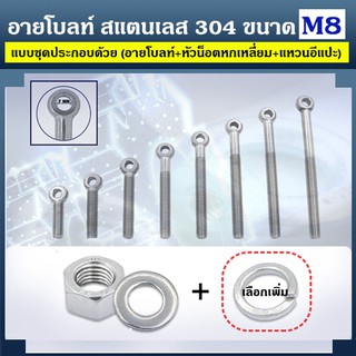 อายโบลท์ S สแตนเลส 304 ขนาด M8 แบบชุดขนาดเล็ก ประกอบด้วย (อายโบลท์ + หัวน็อตหกเหลี่ยม + แหวนอีแปะ)