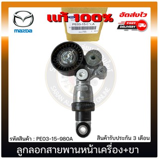 ลูกลอกสายพานหน้าเครื่อง+ขา แท้ PE03-15-980A MAZDA รุ่น มาสด้า 2, 3 Skyactive เบนซิน