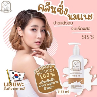 คลีนซิ่งนมแพะ SISs thailand ทำความสะอาดผิวหน้า ลดสิว ผิวเนียนนุ่มหอมน่าสัมผัส 🚚 ของแท้พร้อมส่ง