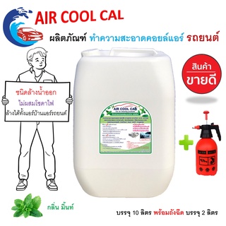 Air coo lcar น้ำยาล้างแอร์รถยนต์ หม้อน้ำแป๊บแอร์อลูมิเนียม ช่วยทำความสะอาดคราบต่างๆคราบน้ำมันคราบฝุ่นฝังแน่น