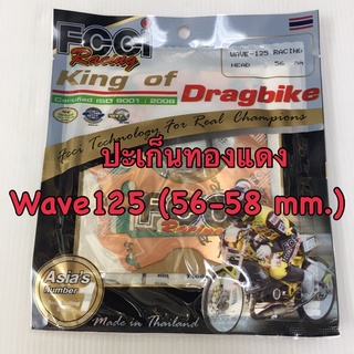 ปะเก็นทองแดง สตอเบอรี่ FCCI wave125 w125 (56-58mm.)