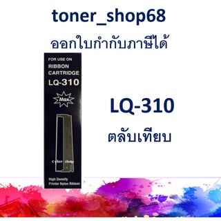 ผ้าหมึกพร้อมตลับ แบบเทียบเท่า สำหรับ Epson LQ-310