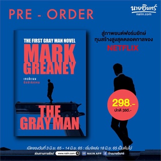 นายอินทร์ หนังสือ THE GRAY MAN ล่องหนฆ่า